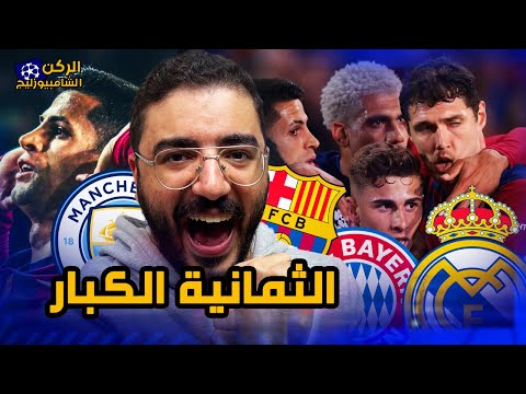 برشلونة في دور الـ 8 لأول مرة من 4 سنوات .. شكرا تشافي والرجالة | الركن الكتالوني