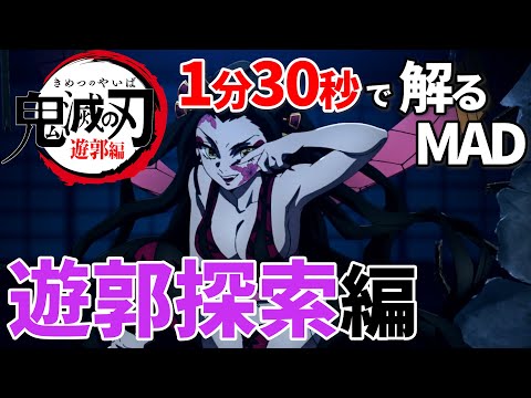 【鬼滅の刃】残響散歌で遊郭編の探索パートを把握する【MAD】