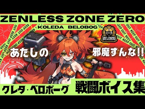 【ゼンゼロ】クレタ・ベロボーグ 戦闘ボイス集