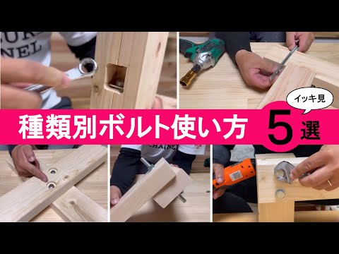 【一気見】ボルト５選！使い方を分かりやすく説明★DIYの強度が上がる！