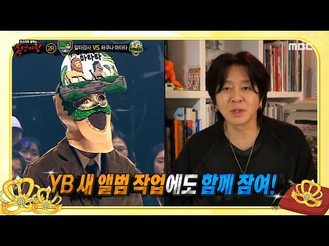 [복면가왕] 한 달 만에 M/V 천만 뷰 달성?! 지인 윤도현이 주는 '하쿠나 마타타' 힌트!, MBC 250309 방송