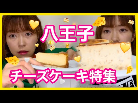 【八王子】美味しいチーズケーキ特集🧀