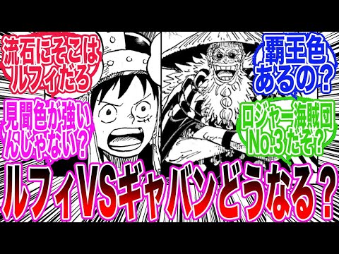 【最新1139話】ロキ解放の鍵を巡ってルフィVSギャバンが始まる中とあることに気づいてしまった読者の反応集【ワンピース反応集】