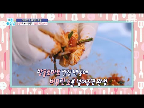 [기분 좋은 날] 라면 밥과 환상의 짝꿍! 전진주의 ＂방울토마토 소박이＂ 레시피, MBC 250312 방송