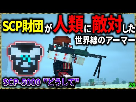 【マイクラ】SCP財団が人類と敵対した世界の装備がヤバい…。「SCPが湧く山脈でサバイバル生活」#２６【ゆっくり実況マルチ】【Minecraft】【SCP】【マイクラ軍事】【都市伝説】