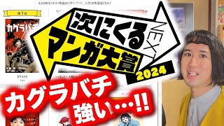 【緊急】「次にくるマンガ大賞2024」結果をマンガ大好き芸人はどう受け止めたのか？【カグラバチ／ふつうの軽音部／ルリドラゴン】