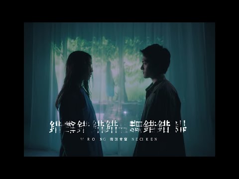 南西肯恩 NeciKen〈錯 Wrong〉Official Music Video