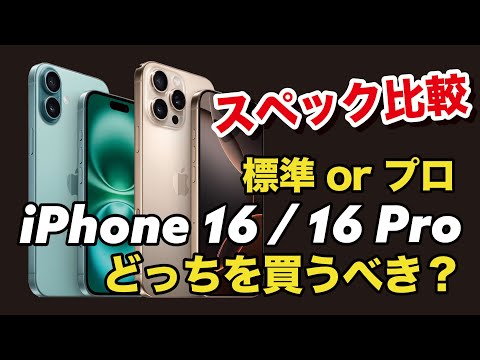 iPhone 16、16 Pro どっちを買うべきかスペックで比較！今年は標準モデルが熱い？！