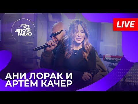 Ани Лорак и Артём Качер с LIVE-премьерой песни «Вулканы» в студии Авторадио! (2025)