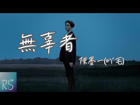 🎧陳墨一(吖毛) - 無辜者【很榮幸參與過你的生活 哪怕只像花火一閃而過】(動態歌詞)