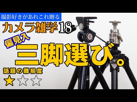 【カメラ雑学18】三脚選び。ー材質・雲台・耐荷重などのポイントー