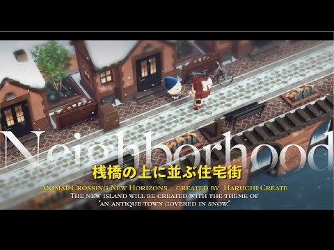 【住宅街🏠】案内所裏の桟橋の上に住宅街を作る|冬の街づくり【あつ森】