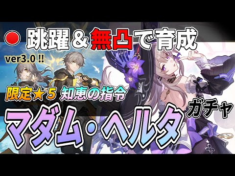 【スタレ】新限定★５『マダム・ヘルタ』を引きます‼。時間がかかり過ぎないようであれば記憶開拓者の解放まで。【崩壊スターレイル】