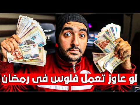 اكسب 1000 دولار 💰 عاوز تعمل فلوس فى رمضان ؟