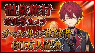 【イケボ歌い手】チャンネル登録者６０万人記念※実写カメラ　温泉旅行編【ばぁう／騎士A】