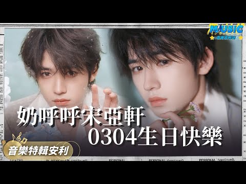 0304宋亞軒21歲生日快樂 新的一年多多出新歌哦~｜音樂特輯安利｜音樂安利站【live】