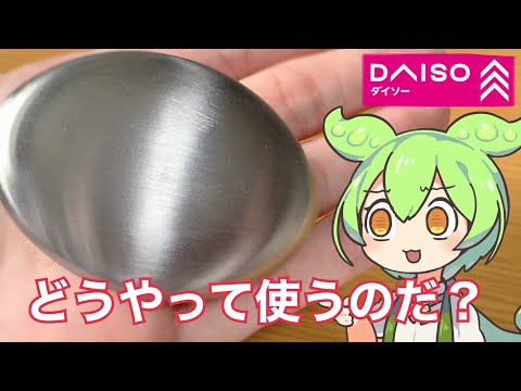 ダイソーに売ってるステンレス製の石けんを買ってみたのだ！