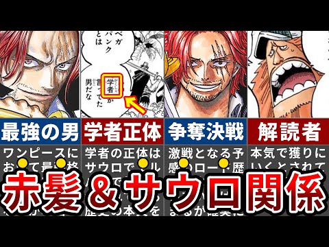 【ワンピース1131話】シャンクスが唯一手に入れていないものとは？サウロが先生と呼ばれている本当の理由【ゆっくり解説】