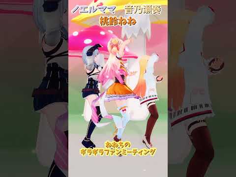 「ホロライブ」 「ねねちのギラギラファンミーティング」名前を押すとねねさんのチャンネルに飛べます→ @MomosuzuNene 　#shorts