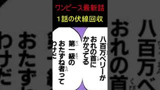 １話⇒1044話で伏線回収【ワンピース】最新話ヒグマが言っちゃってるじゃん #Shorts