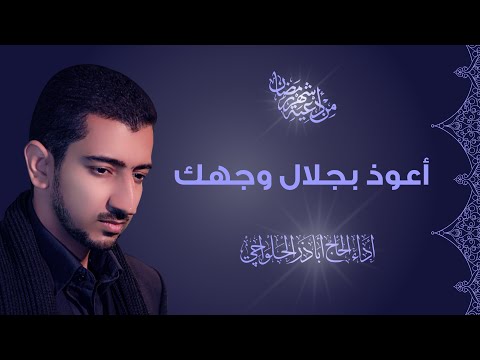 أعوذ بجلال وجهك | من أدعية العشر الأواخر