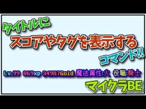 【マイクラBE】タイトルにスコアボードやタグを表示するコマンド！！