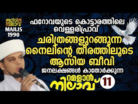 ചരിത്രങ്ങളുറങ്ങുന്ന നൈലിന്റെ തീരത്തിലൂടെ ആസിയ ബീവി. റമളാൻ നിലാവ് -11.arivin nilav live 1990