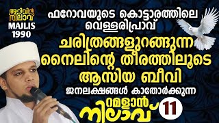 ചരിത്രങ്ങളുറങ്ങുന്ന നൈലിന്റെ തീരത്തിലൂടെ ആസിയ ബീവി. റമളാൻ നിലാവ് -11.arivin nilav live 1990