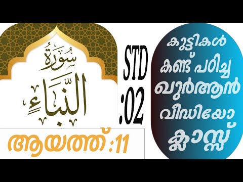 കുട്ടികൾ വേഗത്തിൽ പഠിച്ച ഖുർആൻ ക്ലാസ് ആയത്ത് :11