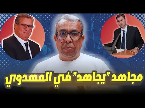 السي مجاهد..هل أخنوش يعين نقباء المحامين والأطباء والعدول والصيادلة وهل يمولهم؟؟؟؟