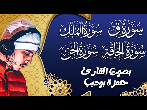 استمع لتلاوة سور الملك و ق و الحاقة و الجن مع حمزة بوديب