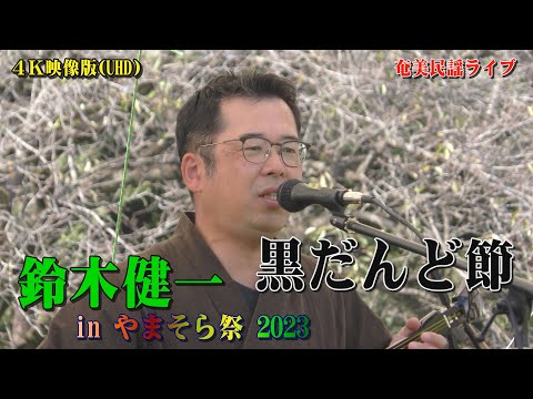 「♪黒だんど節」鈴木健一inやまそら祭り2023 ＠稲荷山公園