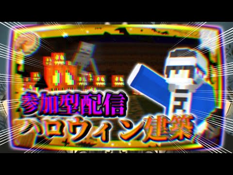 【マイクラ】ハロウィンの建築をしよう！【参加型/クリエイティブ/Switch】