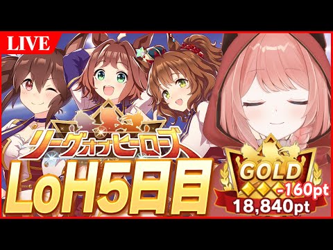 【ウマ娘LIVE】現在15枚消費-160pt 今日無欠損ならあるぞ！器マッチこいこいこい！　LoH5日目　アストンマーチャン / ラインクラフト / ヒシアケボノ