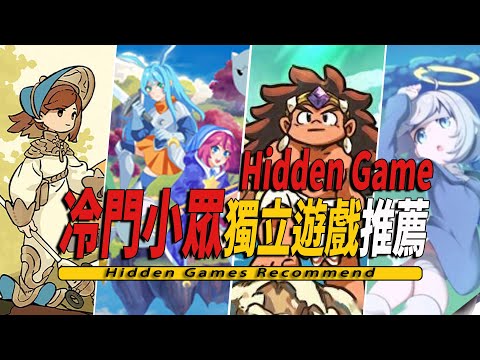 10款Steam上好玩的冷門小眾獨立遊戲推薦【遊戲挖掘機03】-Hidden Game 003