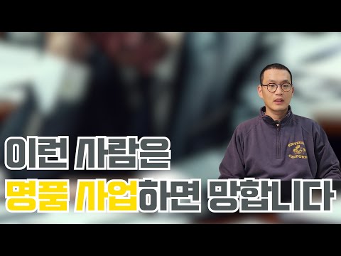 이런 사람 명품사업하면 바로 망합니다.