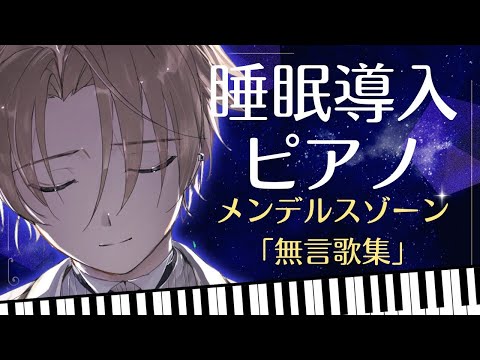 よく眠れるピアノ演奏♪メンデルスゾーン「無言歌集」睡眠導入第4夜～ノクトライブ#67～