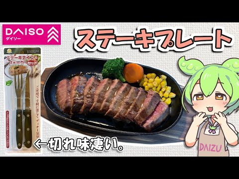 ダイソーのステーキを美味しく食べるためのグッズ