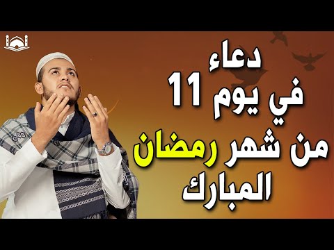 دعاء فى يوم 11 من شهر رمضان المبارك 💚لطلب الرزق والفرج العاجل وقضاء الحوائج وتيسير الامور بإذن الله