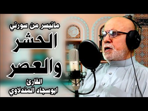 ماتيسر من (سورة الحشر والعصر) | القارئ ابو سجاد المندلاوي