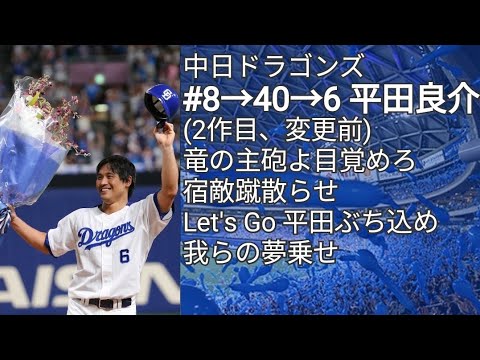 中日ドラゴンズ 平田良介 応援歌メドレー