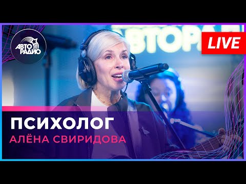 Алёна Свиридова - Психолог (LIVE @ Авторадио)