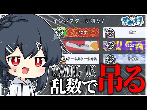 【AmongUs#192】とうとう乱数で吊るようにもなってしまっためめ村闇鍋アモングアス、どうなる…？