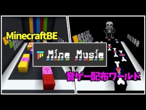 【MineMusic】マイクラBE音ゲーワールド！！