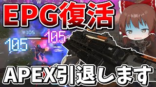 超ぶっ壊れのEPGが復活してしまったので引退します【Apex Legends】【エーペックスレジェンズ】【ゆっくり実況】part475