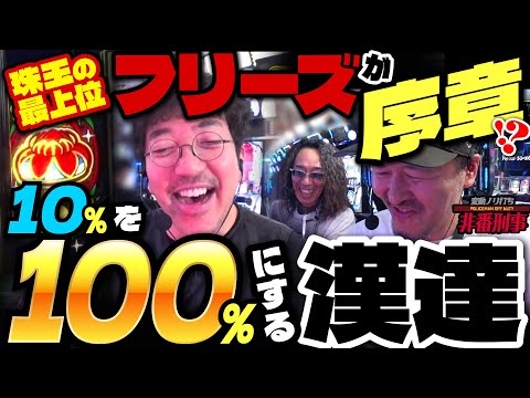 手に汗握る究極の叩きどころ‼︎ 最上位を掴み取るのは誰だ⁉︎ 【変動ノリ打ち〜非番刑事】53日目(2/3) [#木村魚拓][#沖ヒカル][#松本バッチ][#島娘]