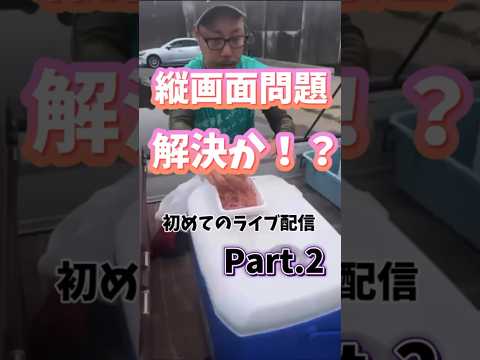 【切り抜き】初めてのライブ配信Part.2