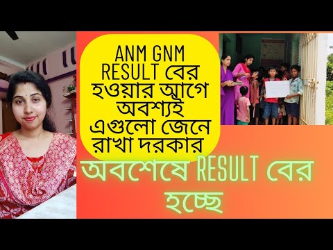 ANM GNM UPDATE/রয়েছে সুখবর/অবশেষে অপেক্ষার অবসান/CHANCE পাওয়ার আগে অবশ্যই জেনে নেওয়া জরুরী#anm#yt