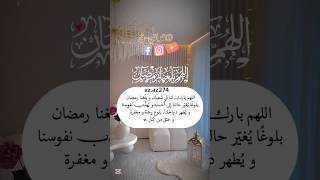 #دعاء_رمضان_اللهم_بلغنا_رمضان #اشتراك_بالقناة #لايك #اكسبلور #تيك_توك #تلاوه_خاشعه