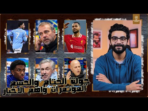 الجولة الحاسمة من دوري ابطال اوروبا 🔥 | سلوت قرر يريح الفريق كله 😂 ، موقف مرموش امام كلوب بروج .. !